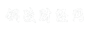 铜陵财经网